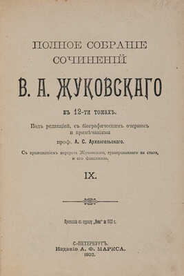Жуковский В.А. Полное собрание сочинений В.А. Жуковского в 12 томах. В 12 т. Т. 1-12. СПб.: Издание А.Ф. Маркса, 1902.